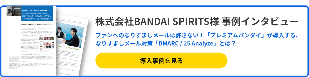 株式会社BANDAI SPIRITS様 事例インタビュー ファンへのなりすましメールは許さない!「プレミアムバンダイ」が導⼊する、なりすましメール対策「DMARC / 25 Analyze」とは？