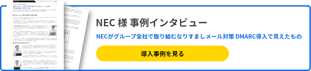 NEC様 事例インタビュー NECがグループ全社で取り組むなりすましメール対策 DMARC導入で見えたもの