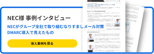 NEC様 事例インタビュー NECがグループ全社で取り組むなりすましメール対策 DMARC導入で見えたもの