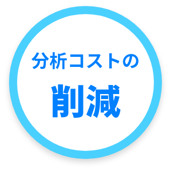 分析コストの削減